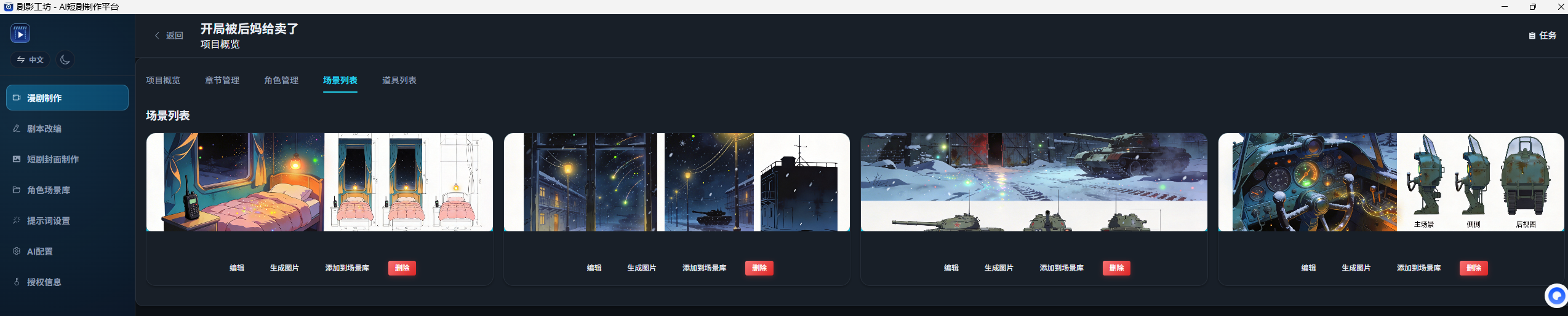 剧影工坊漫剧制作场景列表界面
